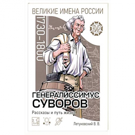 Биографии известных личностей для детей, книга Генералиссимус Суворов Рассказы и путь жизни заказать