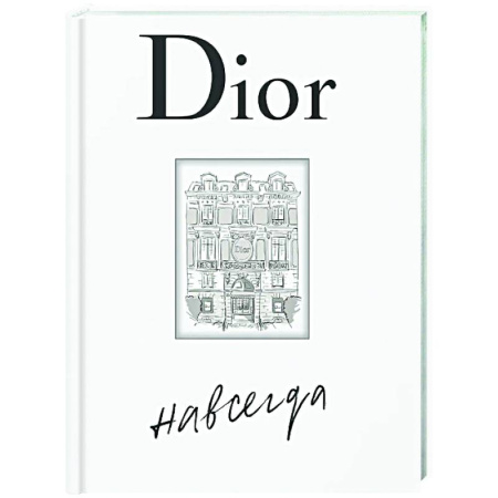 Стиль. Одежда. Украшения, книга Dior навсегда заказать
