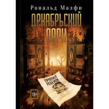 Мистика, ужасы, книга Декабрьский парк заказать