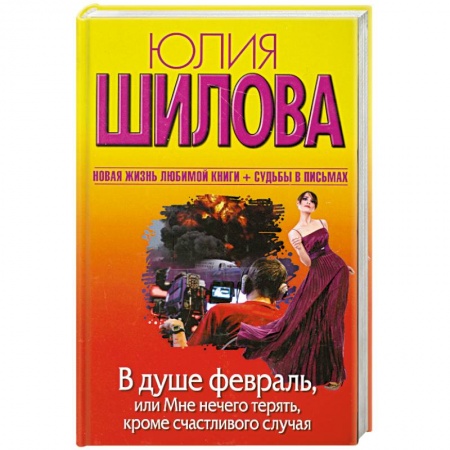 Книги, книга В душе февраль, или Мне нечего терять, кроме счастливого случая заказать