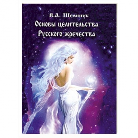 Заговоры, заклинания, книга Основы целительства русского жречества заказать