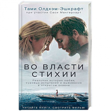 Кинороманы, книга Во власти стихии заказать