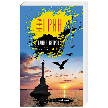 Классика отечественного детектива, книга Башня ветров заказать