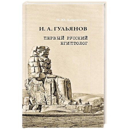 Искусствоведение, книга Иван Александрович Гульянов первый русский египтолог заказать