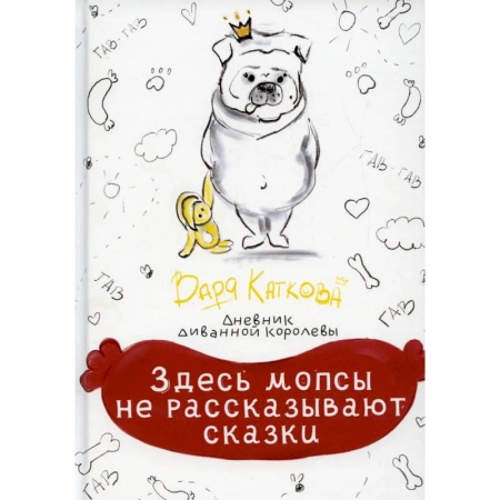 Русская современная проза, книга Здесь мопсы не рассказывают сказки: дневник диванной королевы заказать