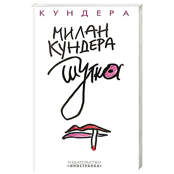 Шутка Шутка