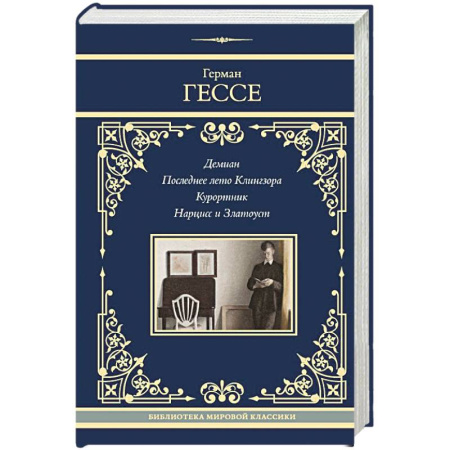 Зарубежная классика, книга Демиан. Последнее лето Клингзора. Курортник. Нарцисс и Златоуст заказать