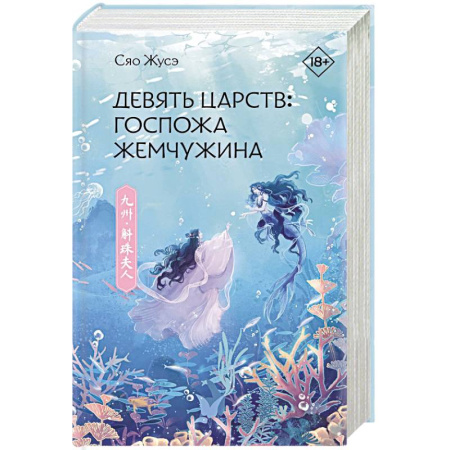 Зарубежное фэнтези, книга Девять царств. Госпожа Жемчужина заказать