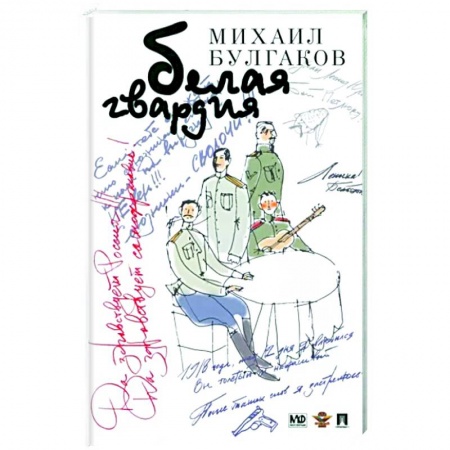 Русская классика, книга Белая гвардия заказать