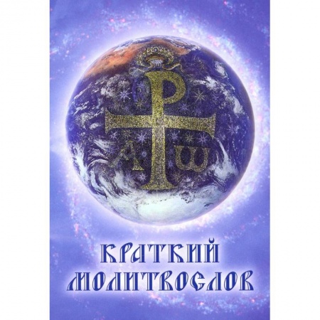 Молитвословы, книга Краткий молитвослов. Гражданский шрифт заказать