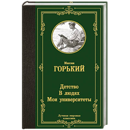 Русская классика, книга Детство. В людях. Мои университеты заказать