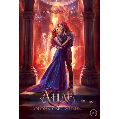 Русское фэнтези, книга Андэ. Огонь, свет, жизнь заказать