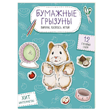 Животные. Птицы. Растения, книга Бумажные грызуны (хомячки, морские свинки и не только.) Вырежи, раскрась, играй. 12 готовых схем заказать