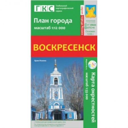 Книги, книга Воскресенск. План города. Плюс карта окрестностей заказать