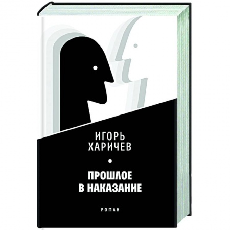 Русская современная проза, книга Прошлое в наказание заказать