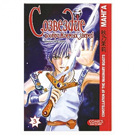 Книги, книга Созвездие воображаемых зверей. Том 3 заказать