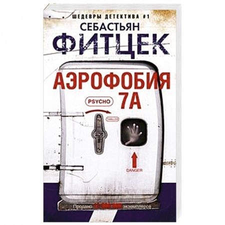 Триллеры, книга Аэрофобия 7А заказать