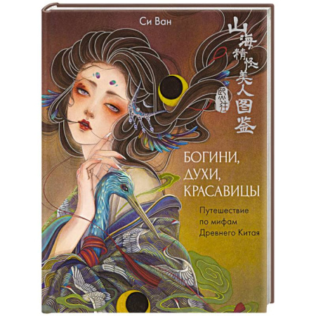 Эпос. Фольклор. Мифы, книга Богини, духи, красавицы. Путешествие по мифам Древнего Китая заказать