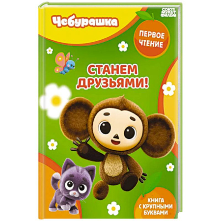 Отечественные мультфильмы, книга Станем друзьями! заказать