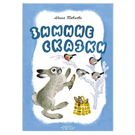 Книги, книга Зимние сказки заказать