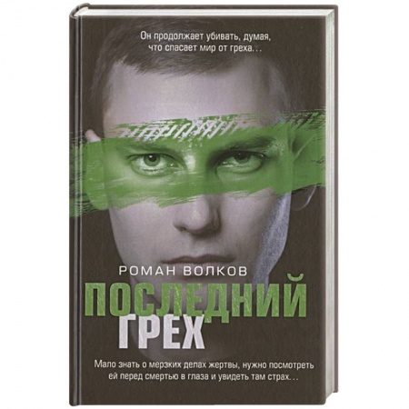 Отечественный мужской детектив, книга Последний грех заказать