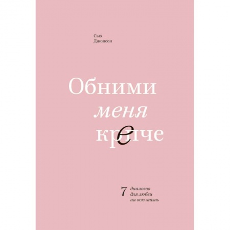 Психология, книга Обними меня крепче. 7 диалогов для любви на всю жизнь заказать