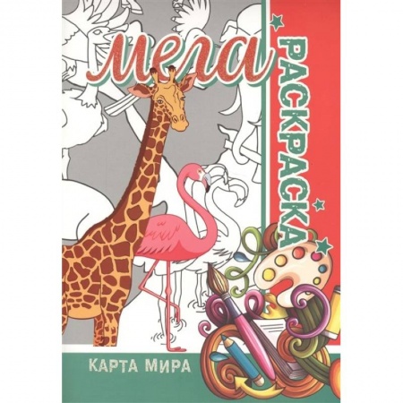 Развивающие раскраски, книга Карта мира. Мега раскраска заказать