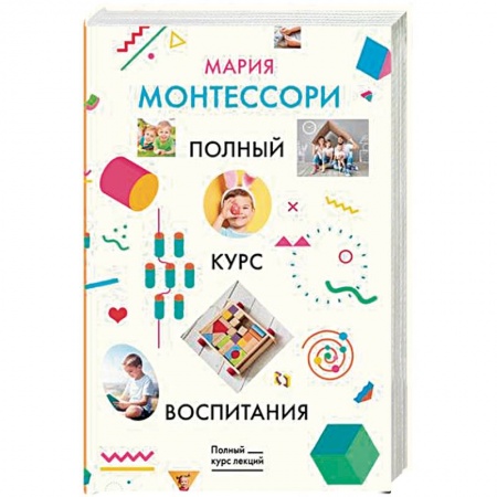 Книги для родителей, книга Полный курс воспитания заказать