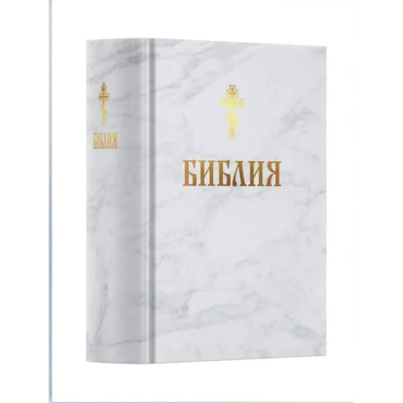 Богослужебные издания, книга Библия. Книга Священного Писания: Ветхого и Нового Завета. (Белая) заказать