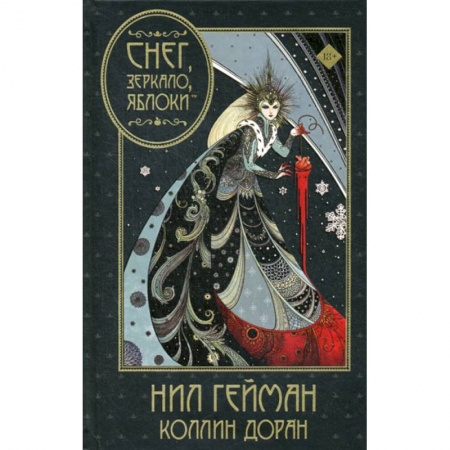 Комиксы. Манга, книга Снег, зеркало, яблоки заказать