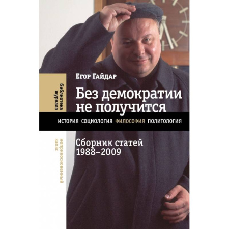 Политика, книга Без демократии не получится. Сборник статей 1988–2009 заказать