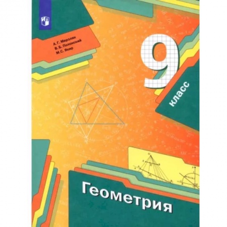 Математика. Алгебра. Геометрия, книга Геометрия. 9 класс. Учебник. ФГОС заказать
