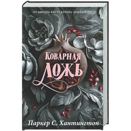 Зарубежный любовный роман, книга Коварная ложь. Специальное издание заказать
