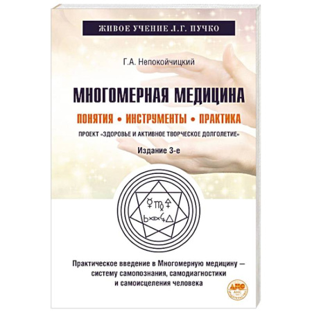 Другие виды специальной медицины, книга Многомерная медицина. Понятия. Инструменты. Практика заказать