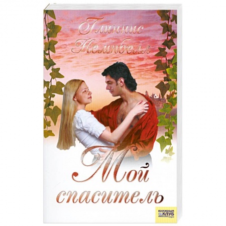 Книги, книга Мой спаситель заказать
