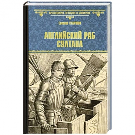 Исторический роман, книга Английский раб султана заказать