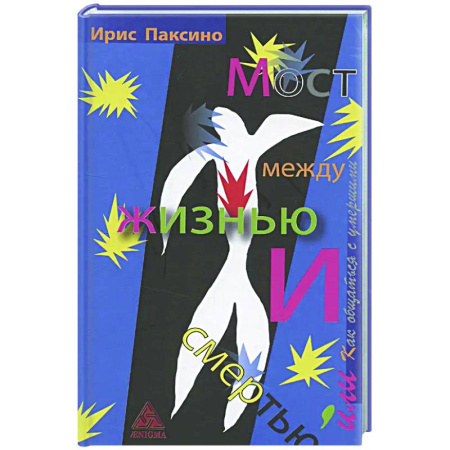 Другие эзотерические учения, книга Мост между жизнью и смертью, или Как общаться с умершими заказать
