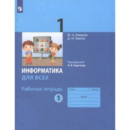 Информатика, книга Информатика. 1 класс. Рабочая тетрадь. Часть 1. ФГОС заказать