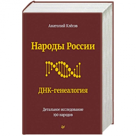 Биологические науки, книга Народы России. ДНК-генеалогия заказать