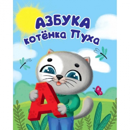 Развитие речи. Чтение, книга Котёнок Пух. Азбука заказать