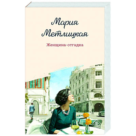 Отечественный любовный роман, книга Женщина-отгадка заказать