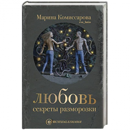 Книги, книга Любовь. Секреты разморозки заказать