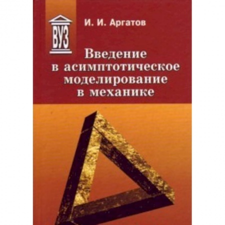 Книги, книга Введение в асимптотическое моделирование в механике : учебное пособие заказать