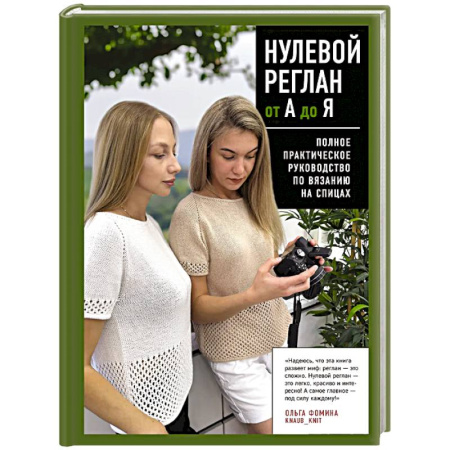 Вязание, книга НУЛЕВОЙ РЕГЛАН от А до Я. Полное практическое руководство по вязанию на спицах заказать