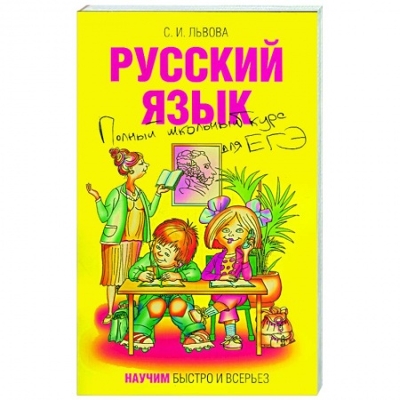 Книги, книга Русский язык. Полный школьный курс для ЕГЭ заказать