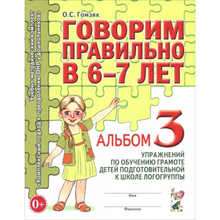 Развитие речи. Чтение, книга Говорим правильно в 6-7 лет. Альбом 3 упражнений по обучению грамоте детей заказать