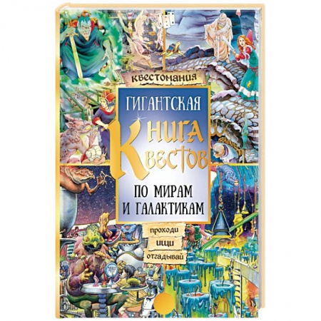 Книга-игра, книга Гигантская книга квестов заказать