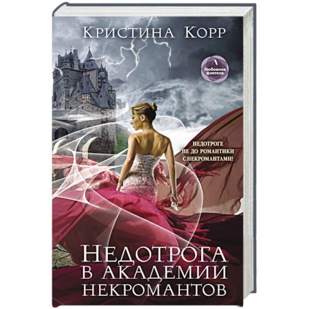 Зарубежное фэнтези, книга Недотрога в академии некромантов заказать