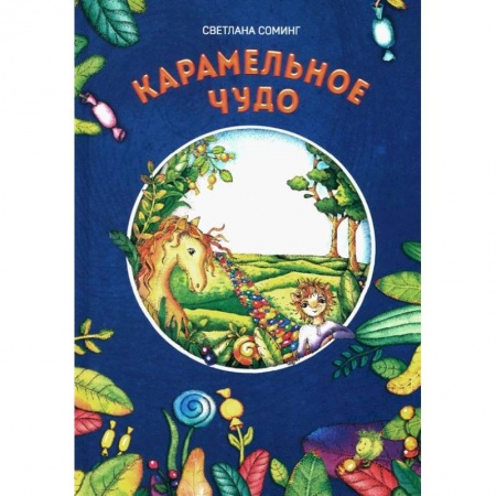 Зарубежная литература для детей, книга Карамельное чудо заказать
