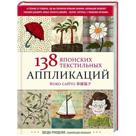 Шитьё, книга 138 японских текстильных аппликаций Йоко Сайто заказать